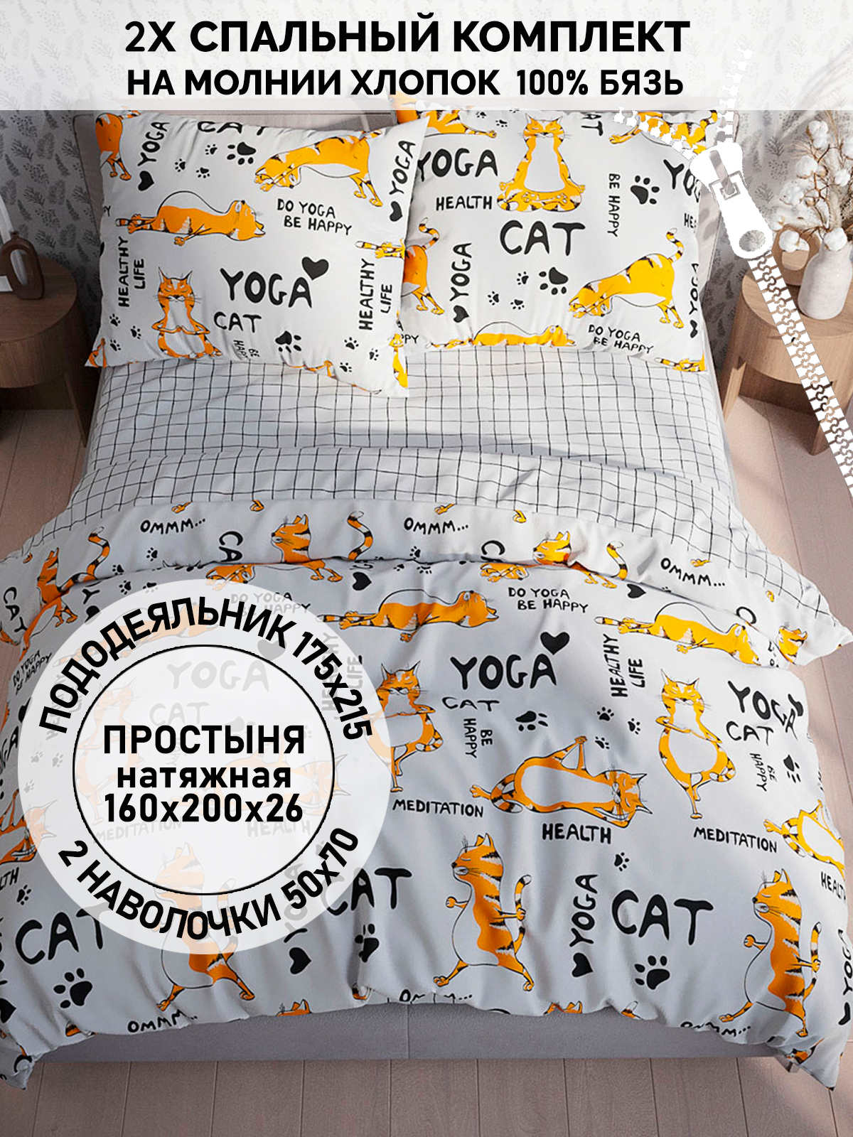 

Постельное белье Кот Коттон "Yogacat" 2-спальный