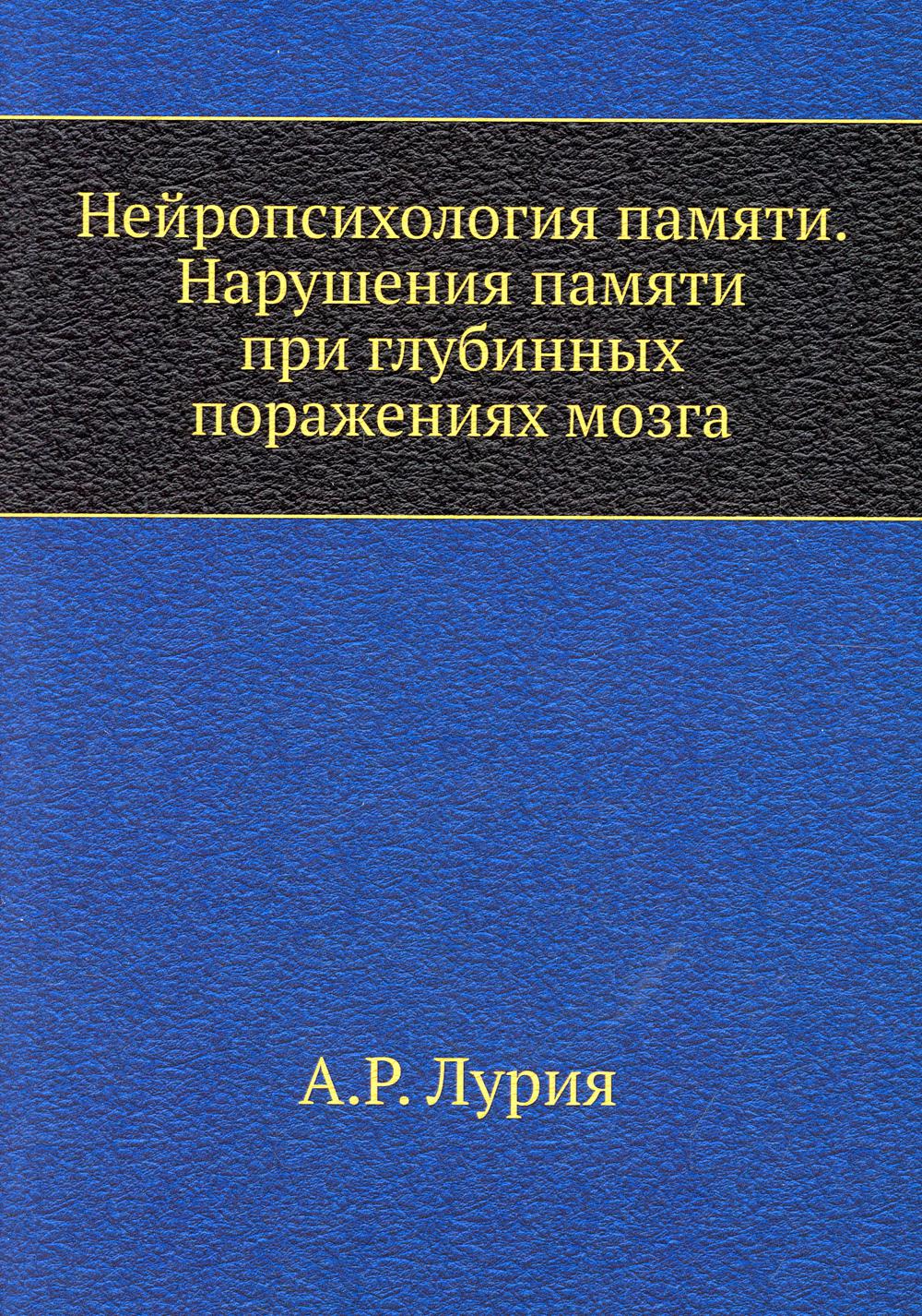 фото Книга нейропсихология памяти. нарушения памяти при глубинных поражениях мозга ёё медиа