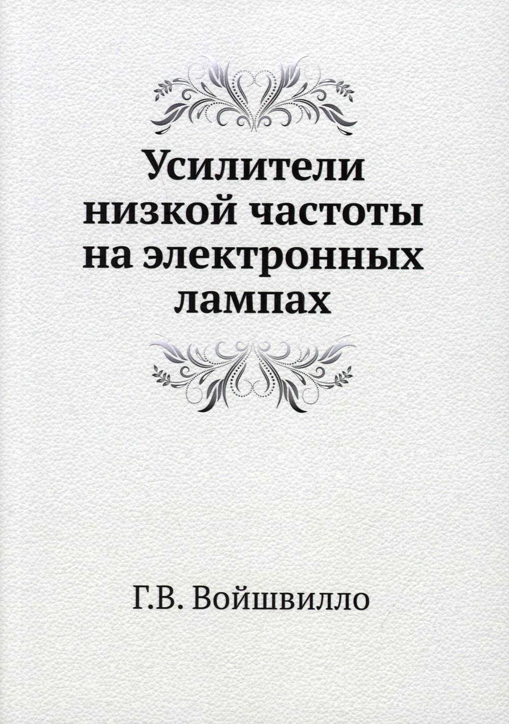 фото Книга усилители низкой частоты на электронных лампах ёё медиа