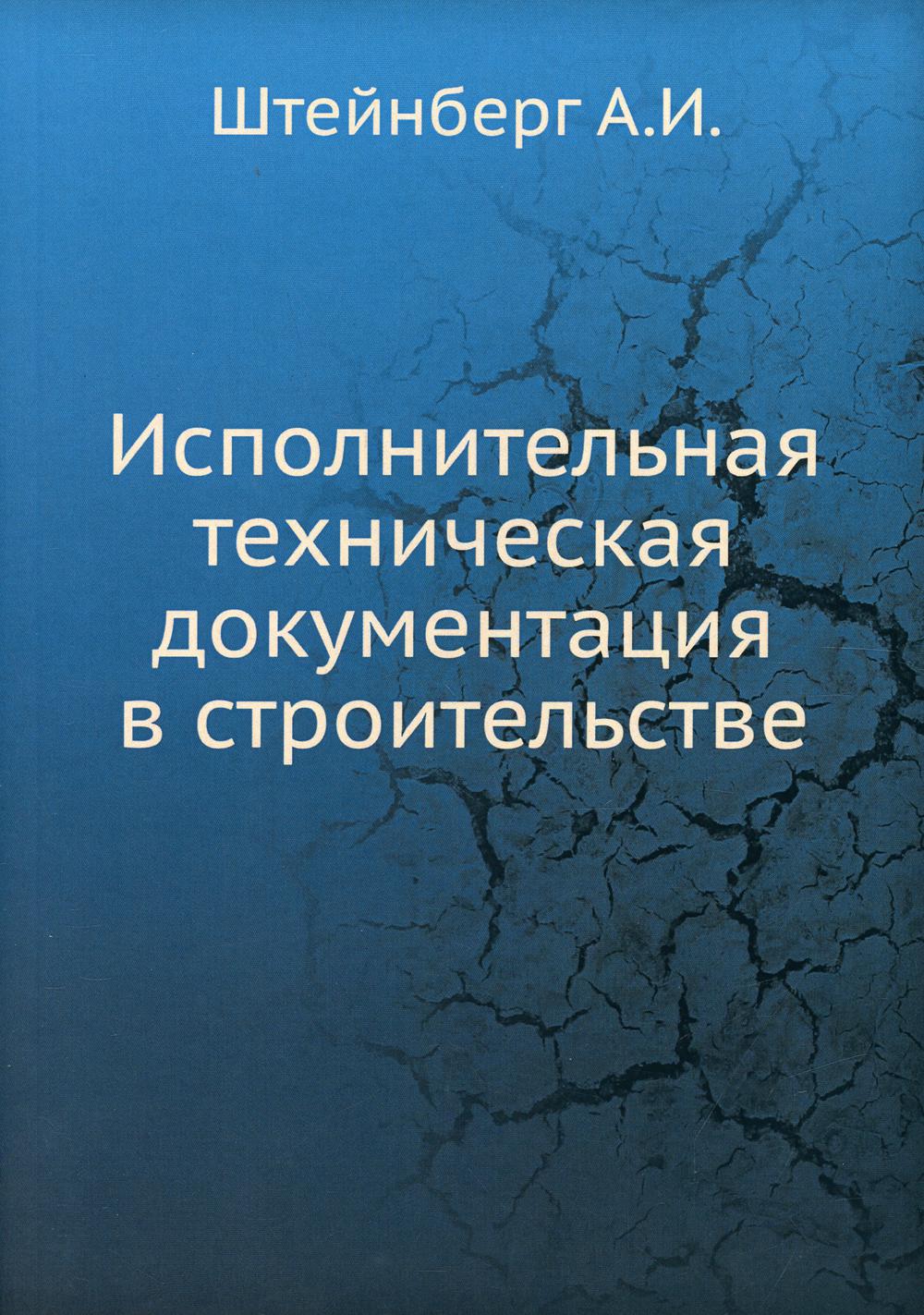 фото Книга исполнительная техническая документация в строительстве ёё медиа