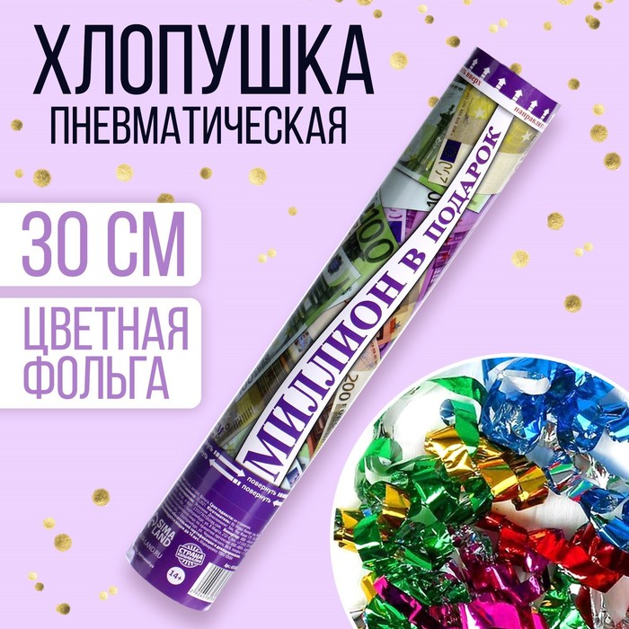 

Хлопушка пневматическая «Евро», 30 см(12 шт.), Фиолетовый