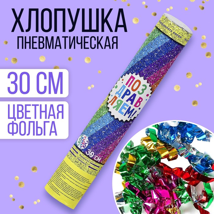 

Хлопушка пневматическая «Поздравляем!», фольга, серпантин, 30 см(12 шт.), Желтый