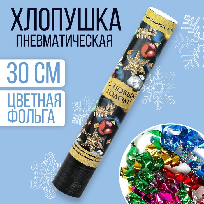 Хлопушка пневматическая «С Новым Годом!», игрушки, 30 см(12 шт.)