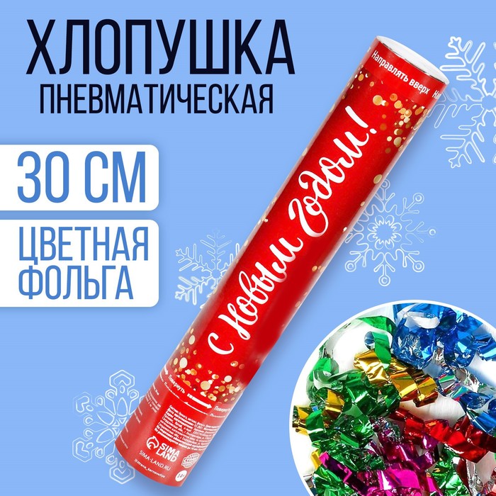 

Хлопушка пневматическая «С Новым Годом!», фольга-серпантин, 30 см(12 шт.), Красный