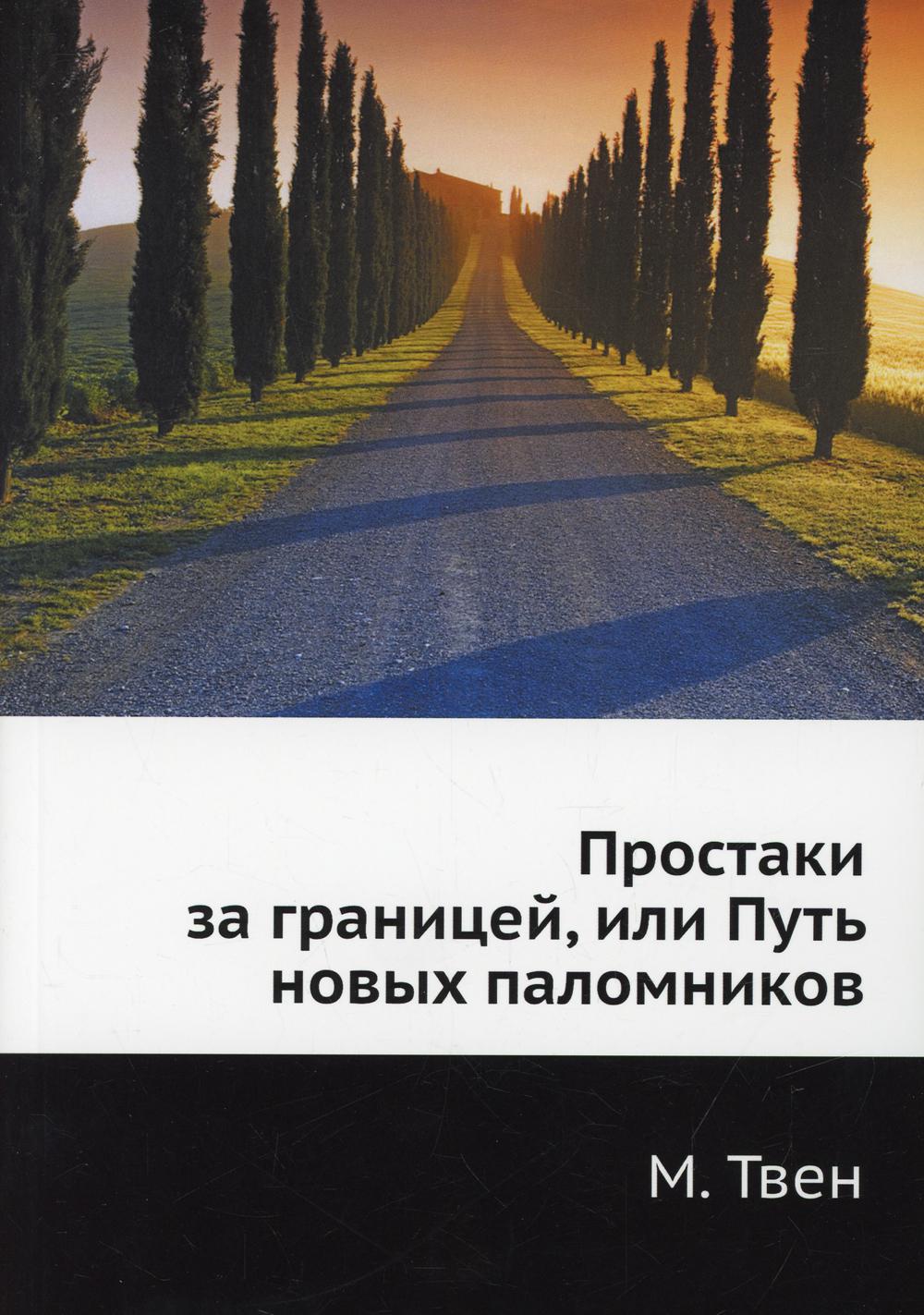

Простаки за границей, или Путь новых паломников