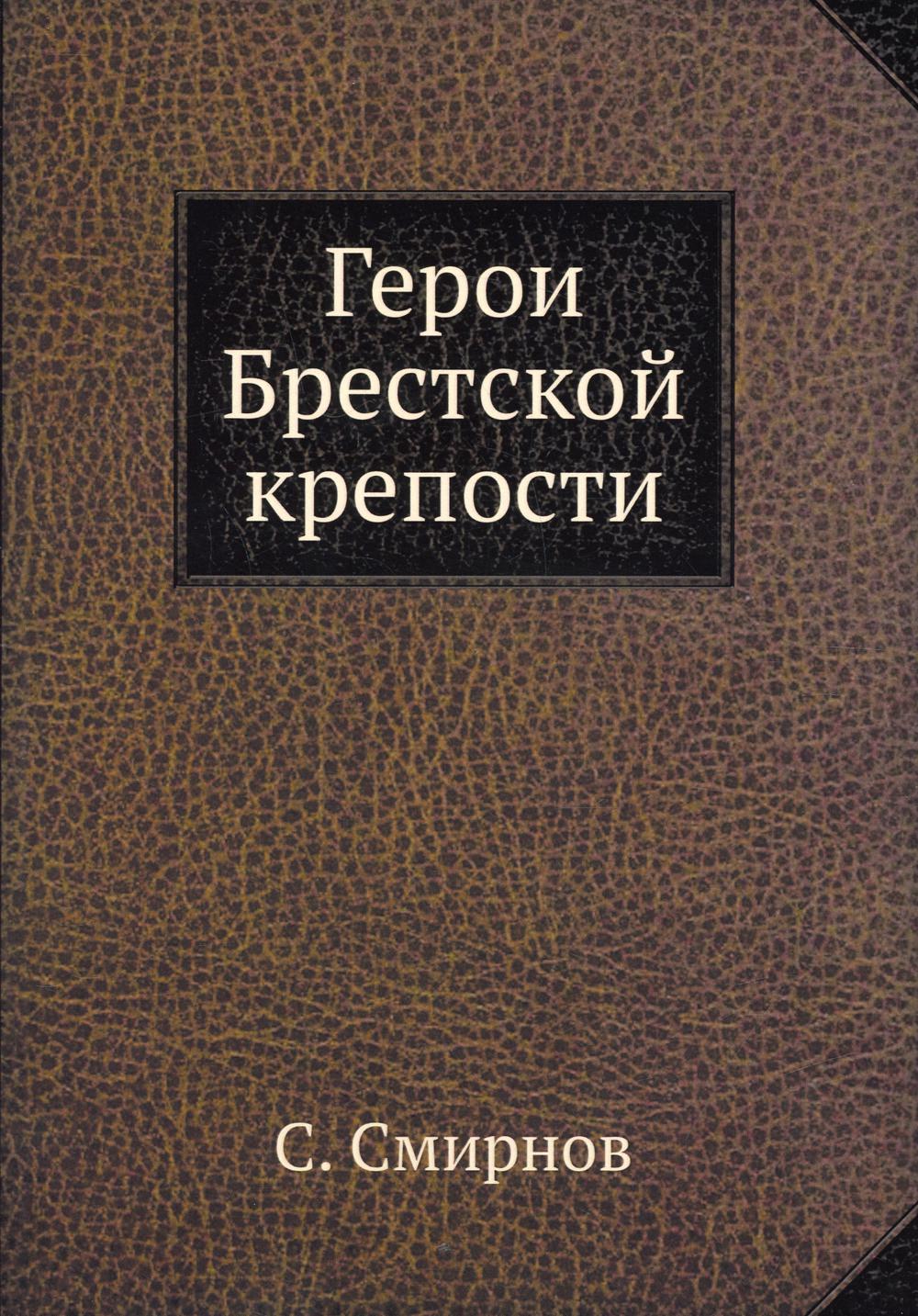 фото Книга герои брестской крепости ёё медиа