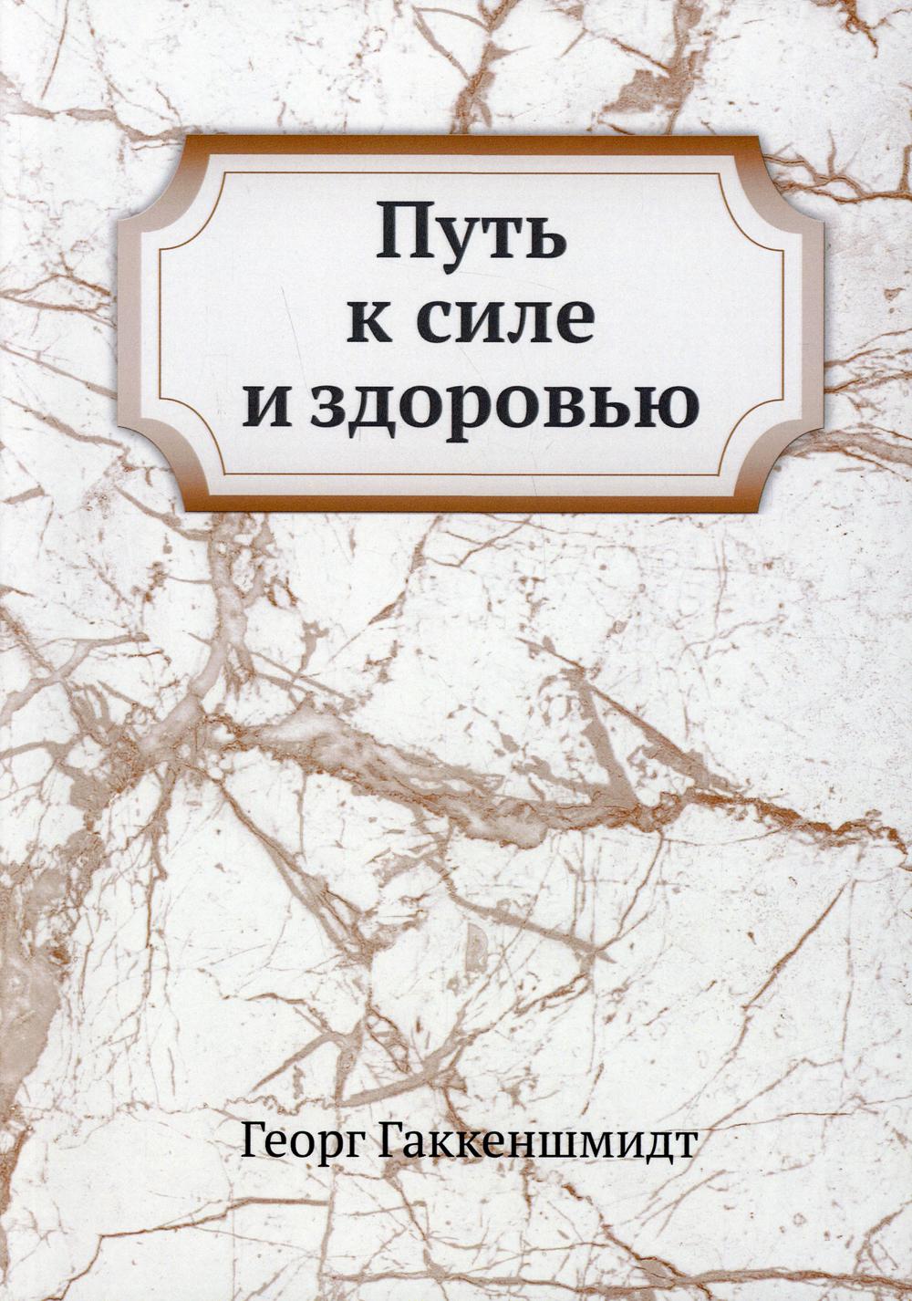 

Путь к силе и здоровью