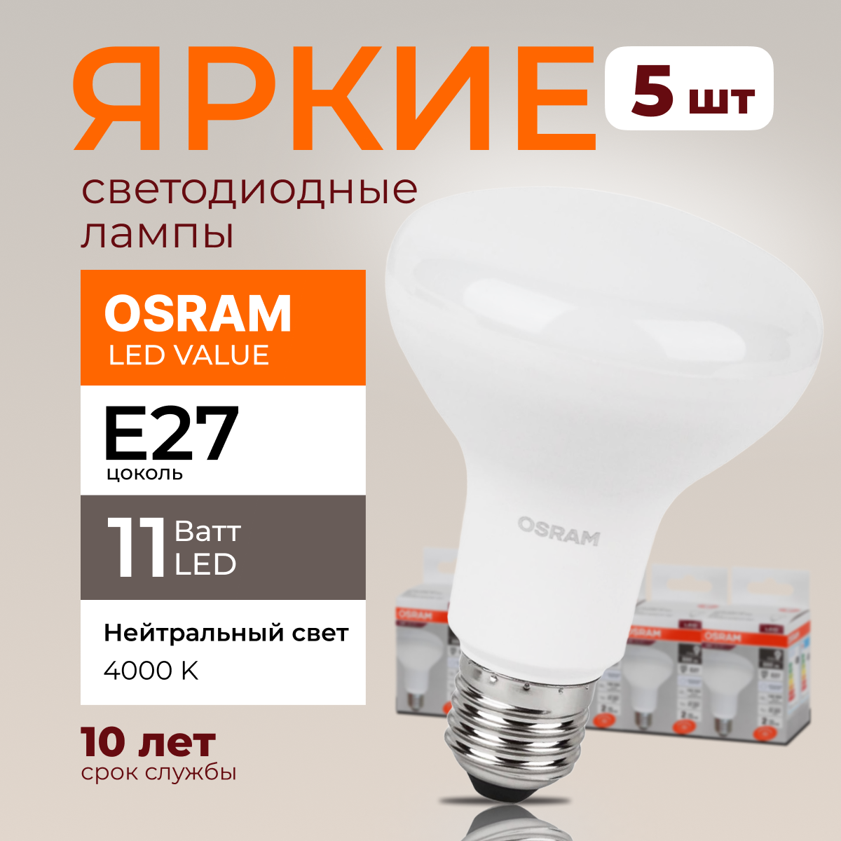 

Светодиодная лампочка OSRAM E27 11 Ватт 4000К R80 гриб LED 880лм 5шт, LED Value