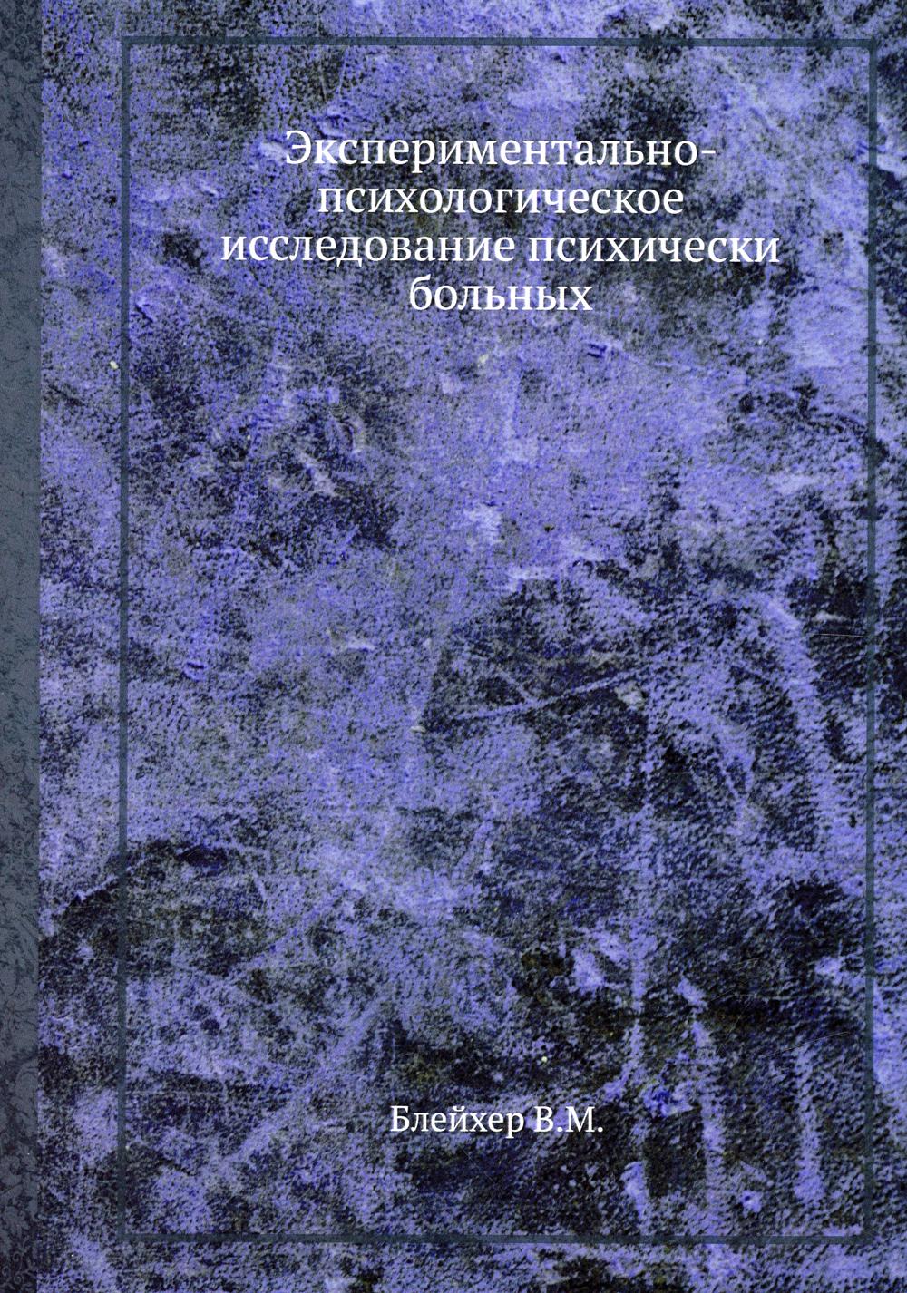 фото Книга экспериментально-психологическое исследование психически больных ёё медиа