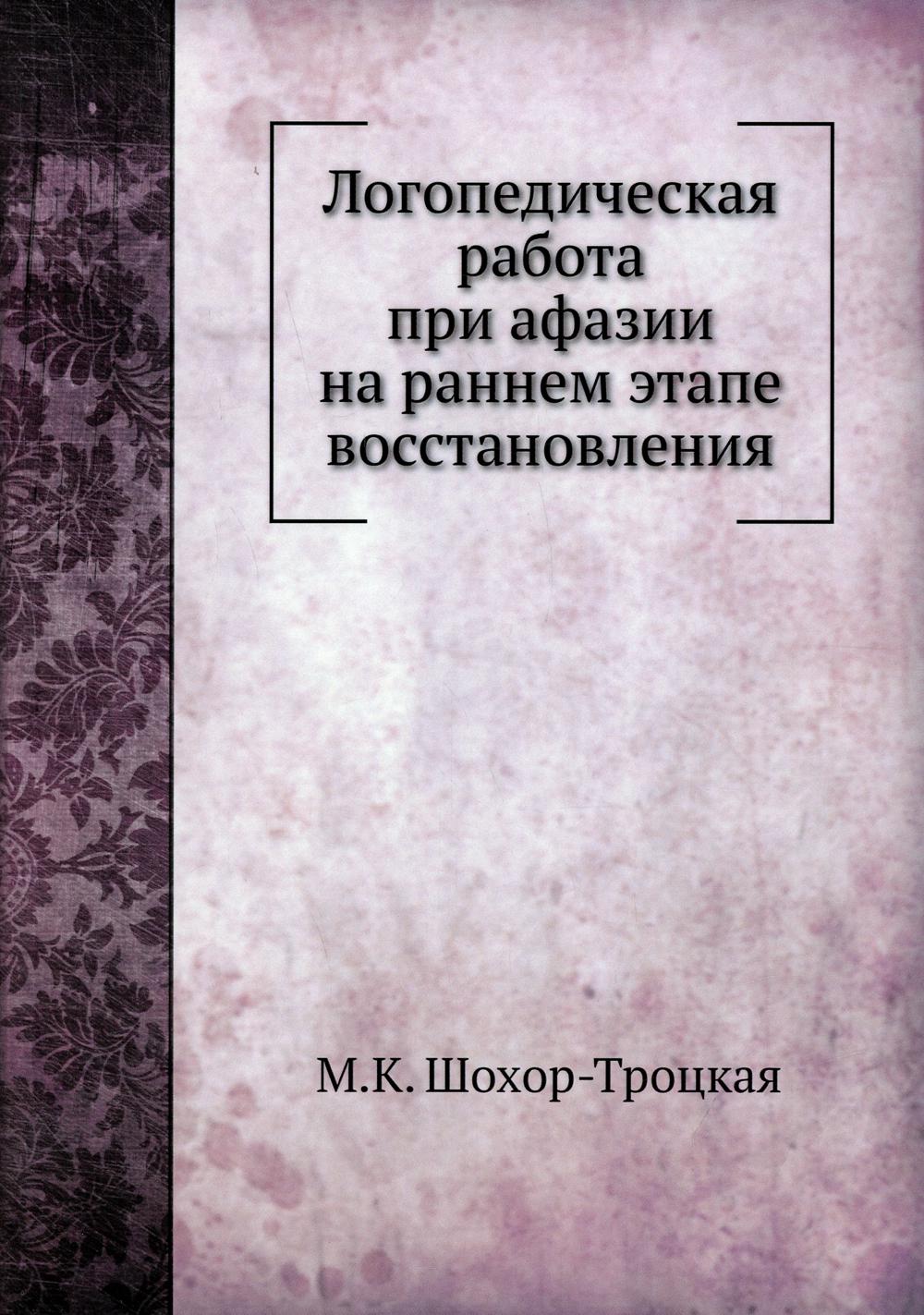 фото Книга логопедическая работа при афазии на раннем этапе восстановления ёё медиа