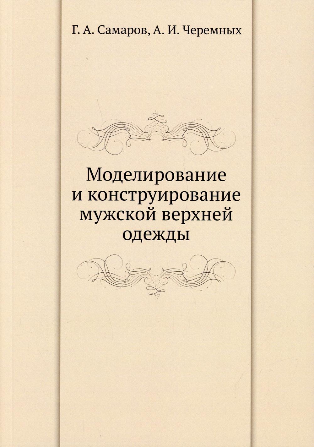 фото Книга моделирование и конструирование мужской верхней одежды ёё медиа