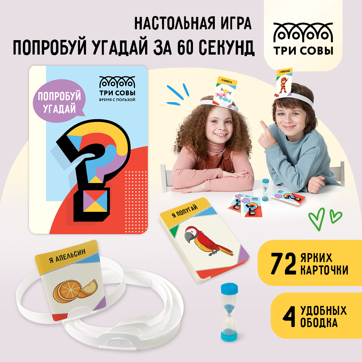 

Настольная игра ТРИ СОВЫ Попробуй угадай за 60 секунд, 2 уровень, с песочными часами, Попробуй угадай за 60 секунд, 2 уровень, с песочными часами