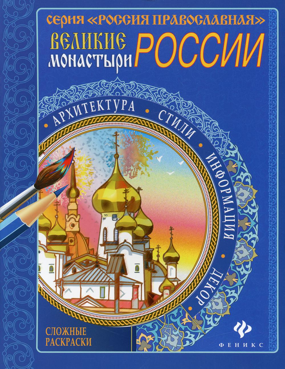 

Книга Великие монастыри России