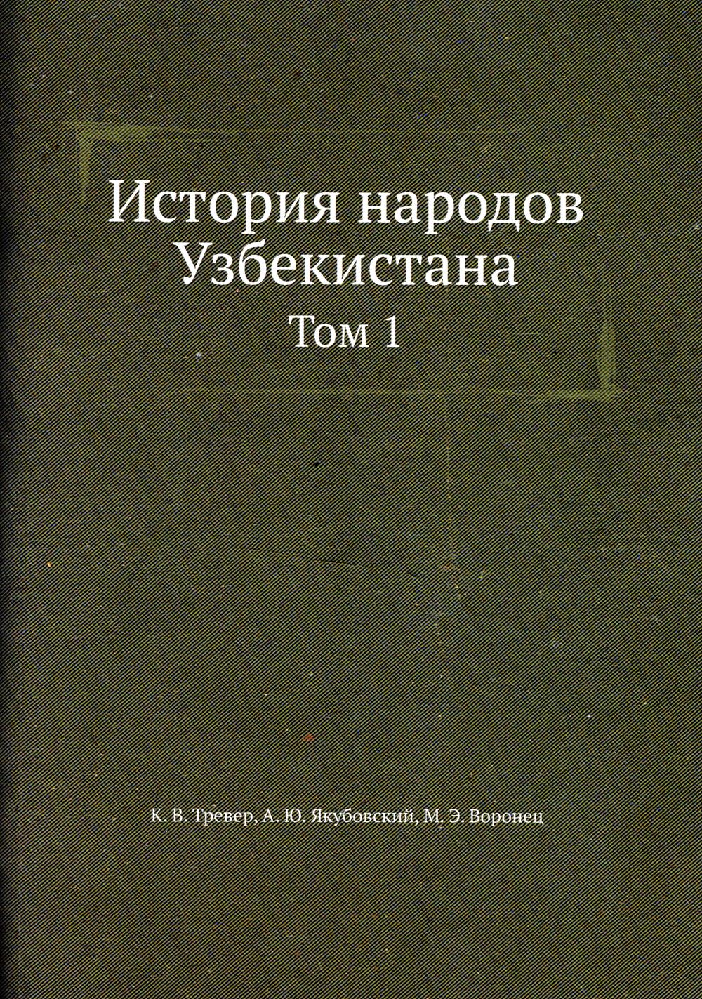 

История народов Узбекистана