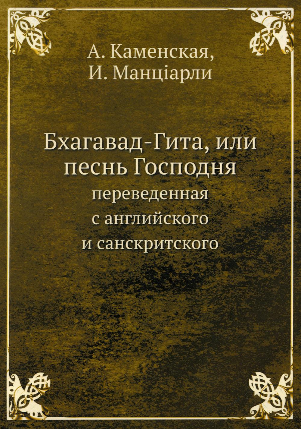 

Книга Бхагавад-Гита, или песнь Господня