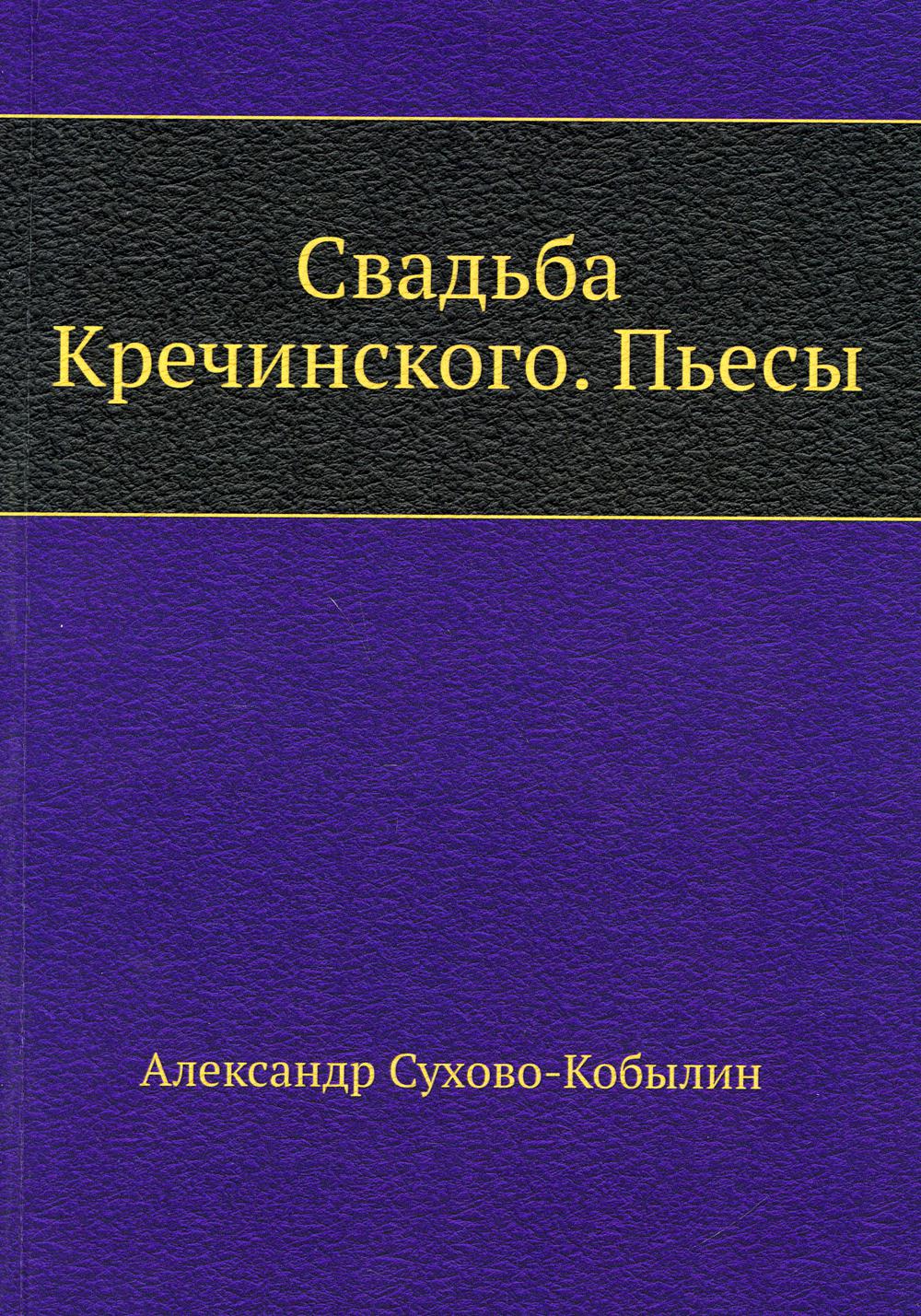 

Свадьба Кречинского