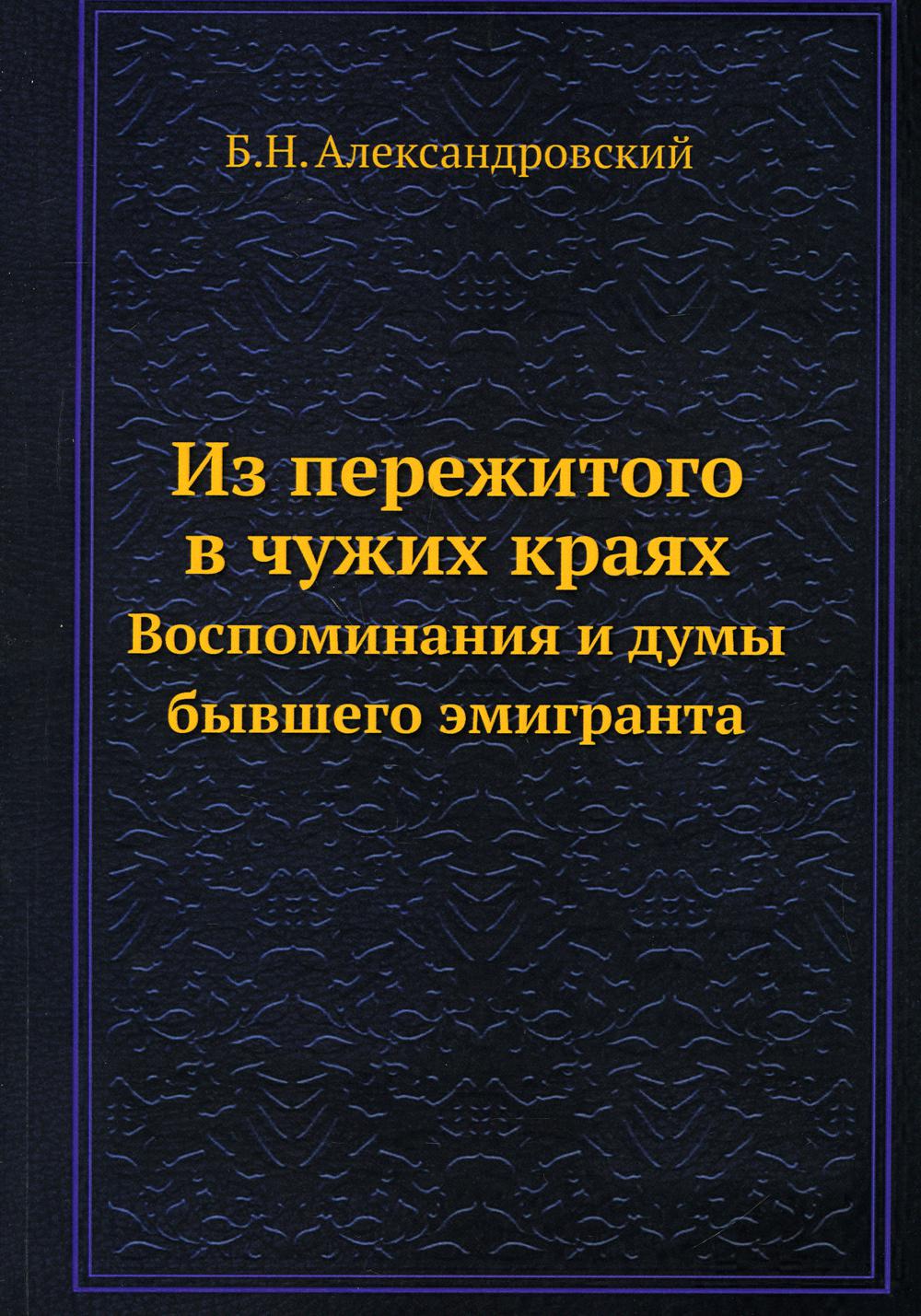 фото Книга из пережитого в чужих краях ёё медиа