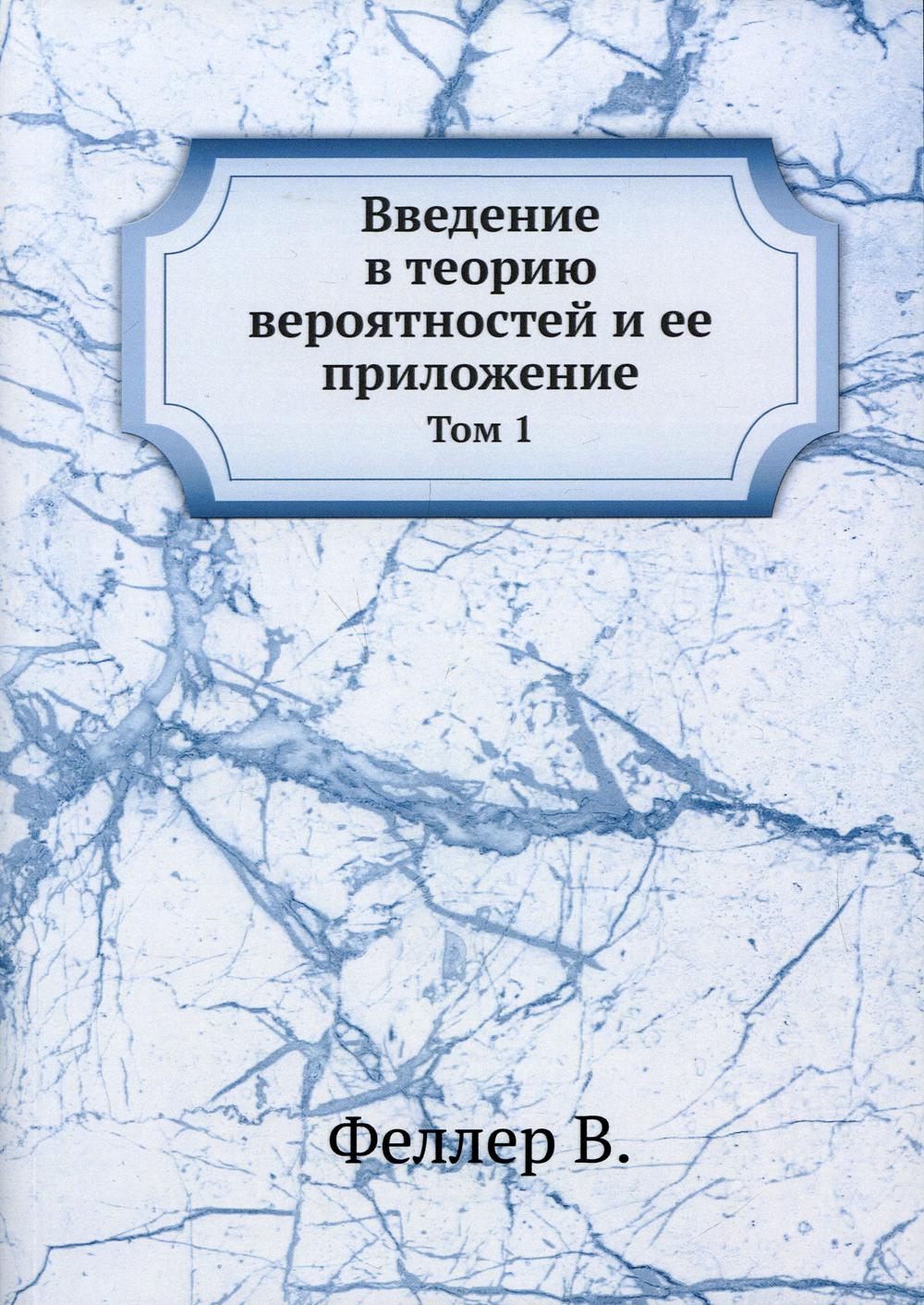 

Введение в теорию вероятностей и ее приложение