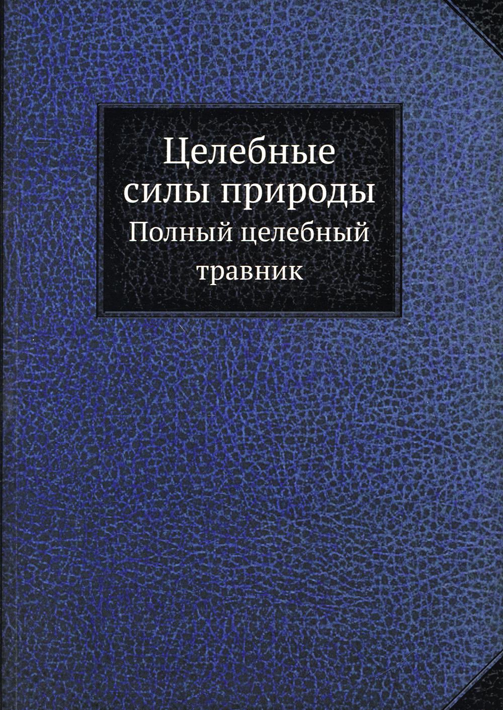 фото Книга целебные силы природы. полный целебный травник ёё медиа