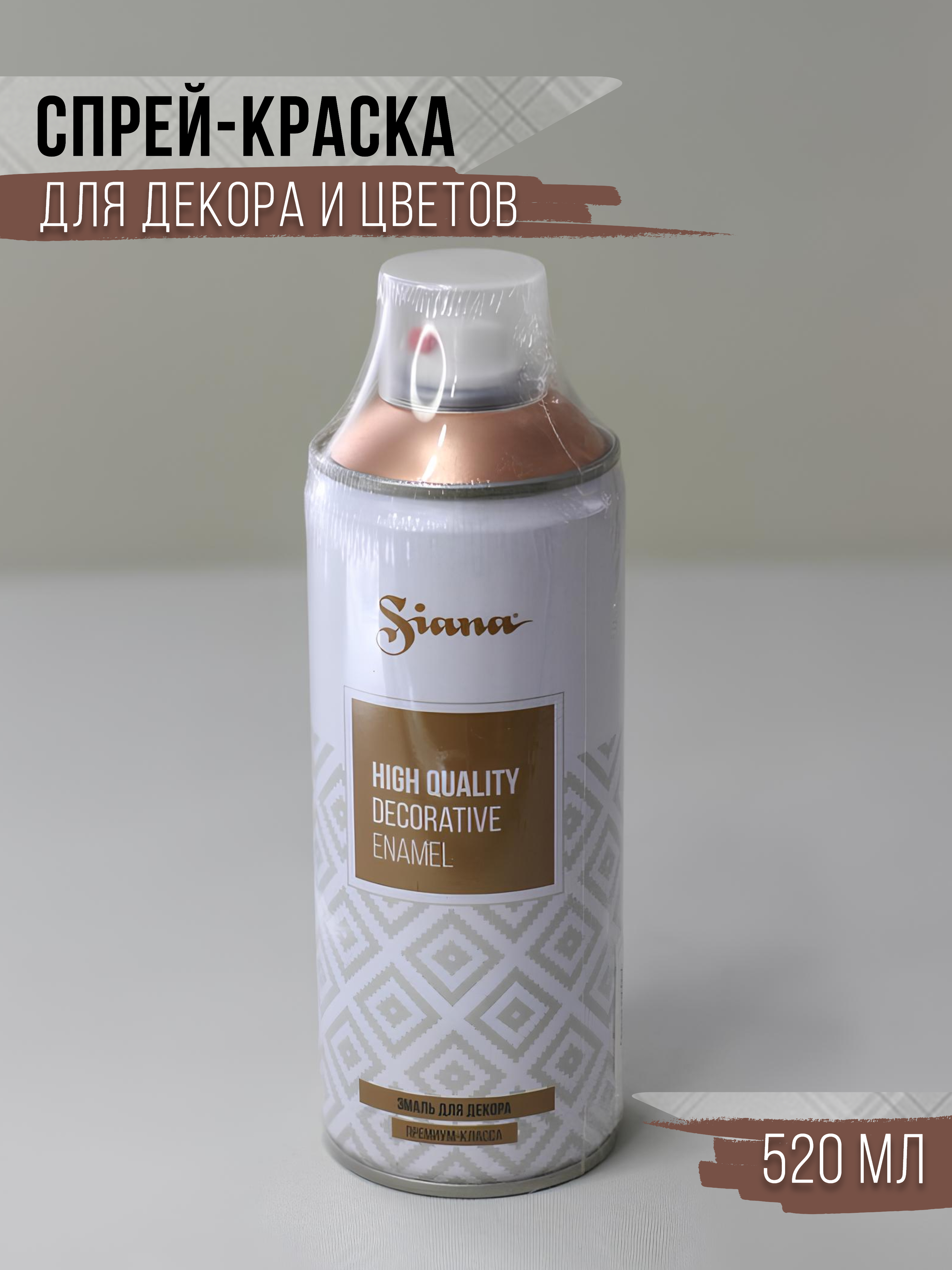 

Спрей краска в баллончике Siana зеркальная медь, Медный, 5730881