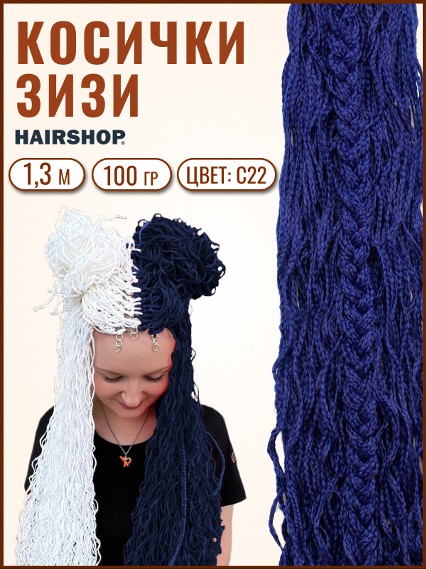 

КосИчики Hairshop Зизи волна С22 Темно-синий, ЗИЗИ