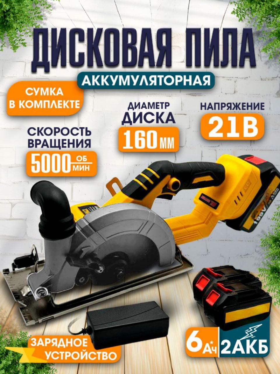 Аккумуляторная циркулярная пила PROgadget DCS мини 21V 2АКБЗУ 165мм 696600₽