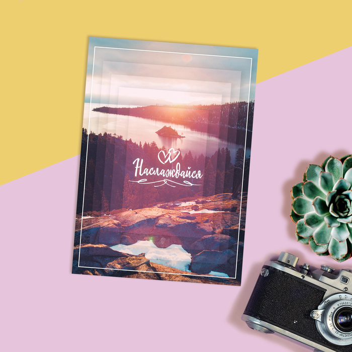 

Открытка на каждый день "Наслаждайся", 7,5 х 10 см, Разноцветный