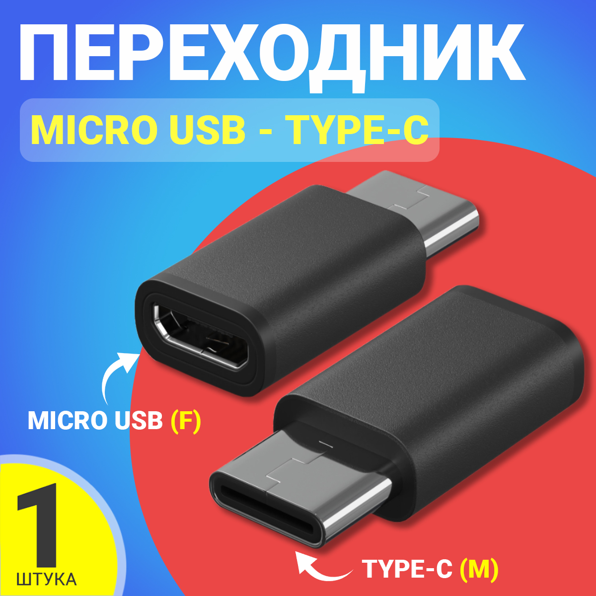 

Адаптер переходник GSMIN Cay, Micro USB - Type-C