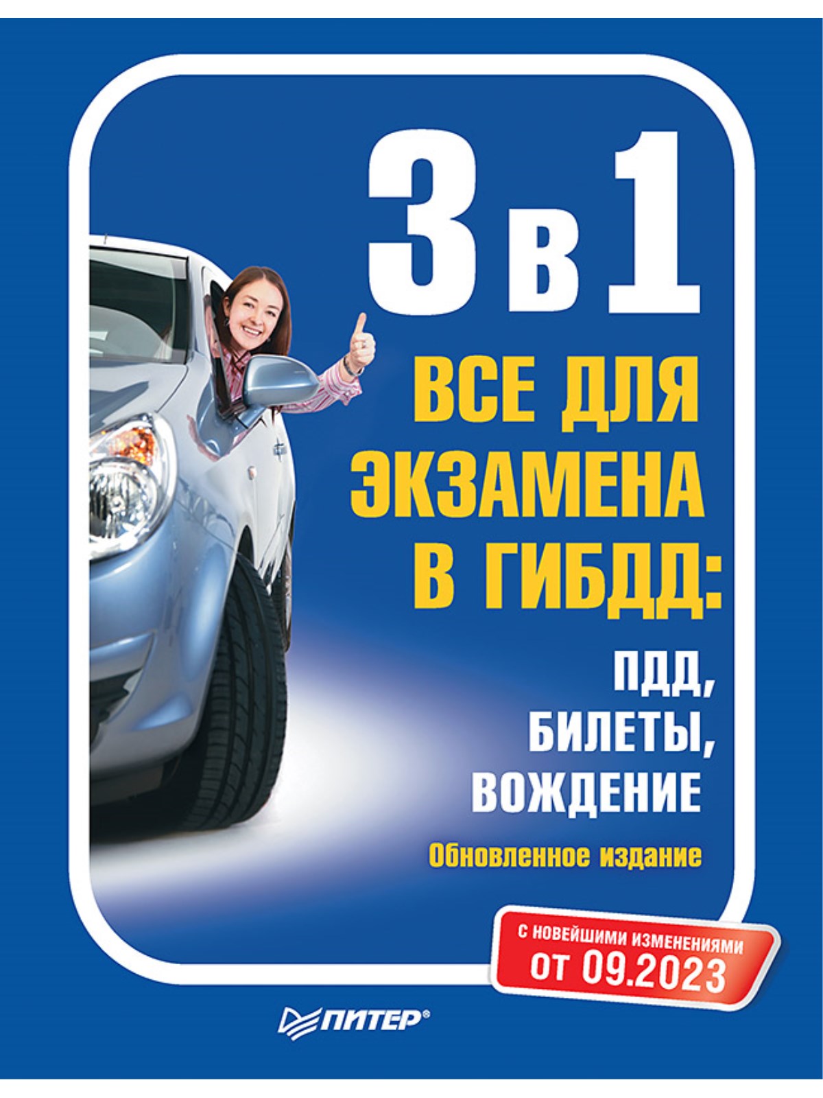 

3 в 1 Все для экзамена в ГИБДД ПДД: Билеты, вождение. Новое с изменениями от 09.2023
