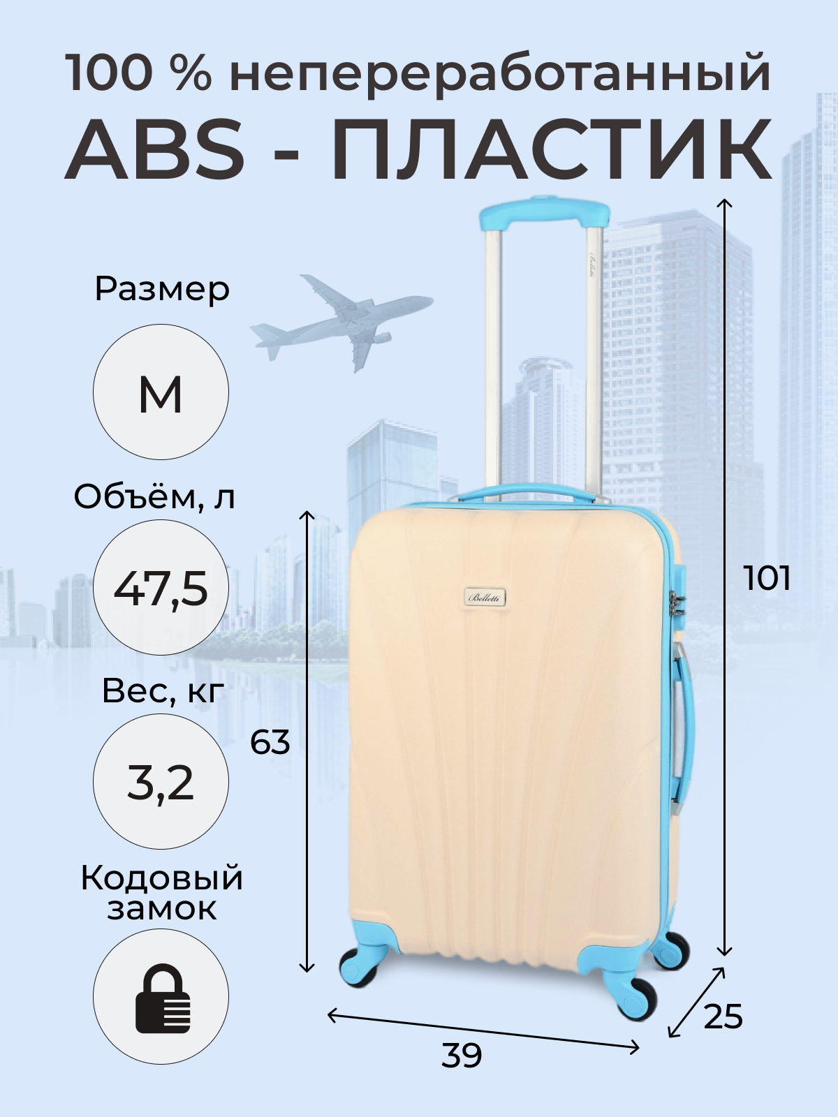 

Чемодан женский BELLETTI LA1024 бежевый/голубой, LA1024