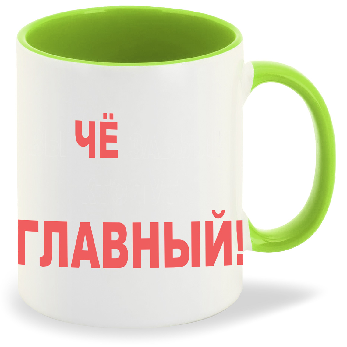 

Кружка CoolPodarok Чё главный, Чё главный