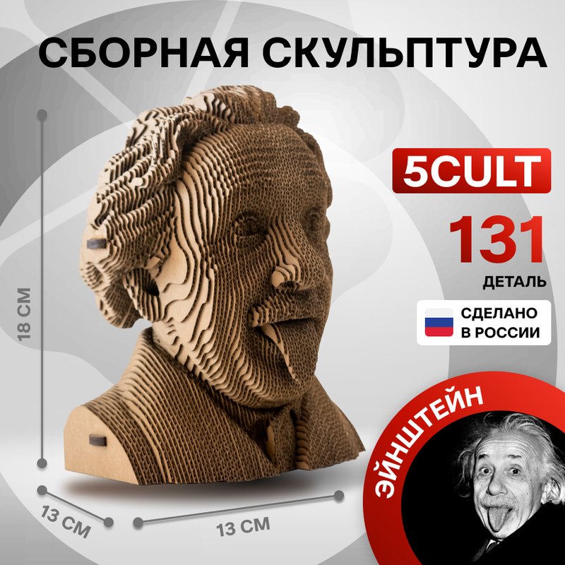 

Сборная скульптура 5CULT Альберт Эйнштейн с языком, Инноваторы
