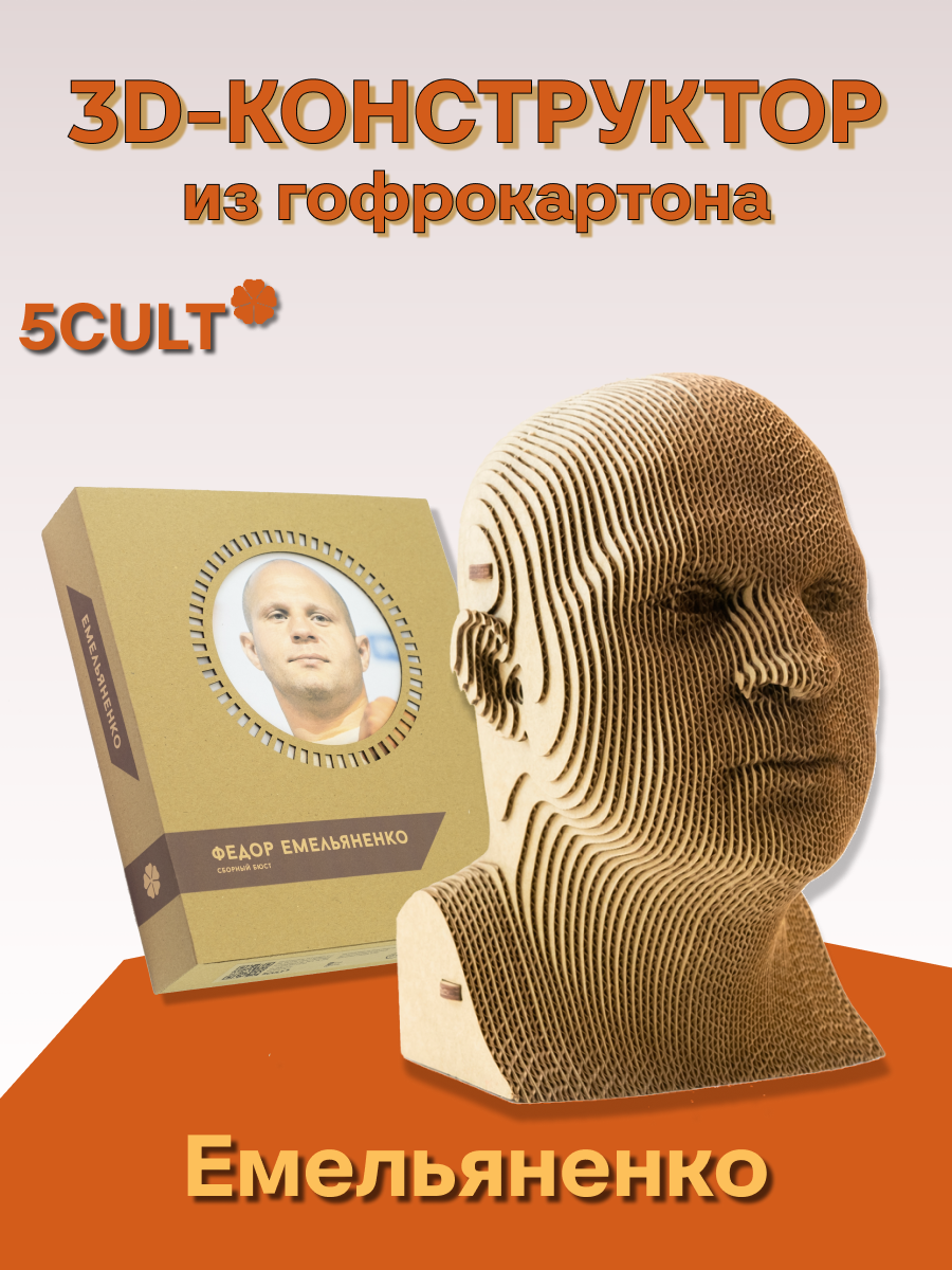 3D-конструктор 5CULT бюст Федор Емельяненко 3d конструктор 5cult бюст ленин
