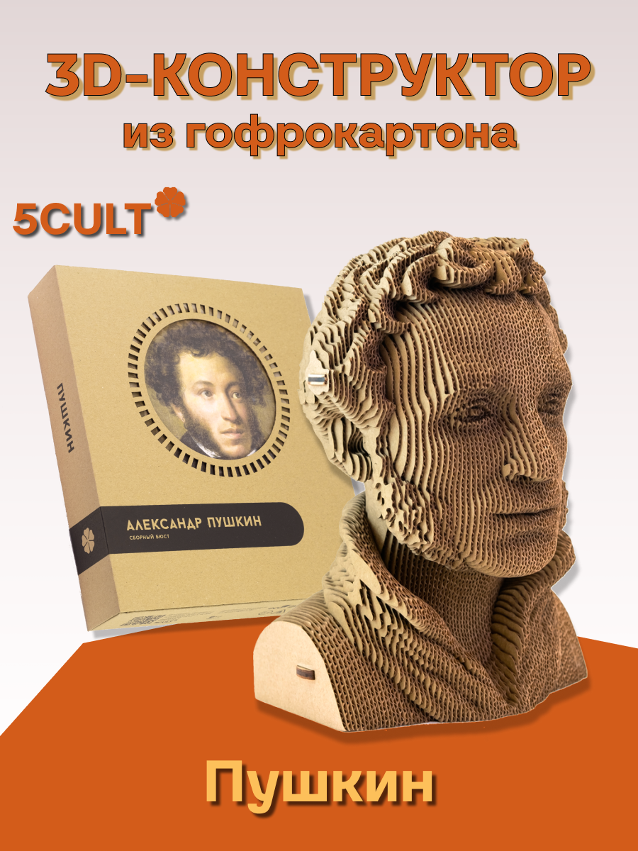 3D-конструктор 5CULT бюст Александр Пушкин 3d конструктор 5cult бюст александр пушкин