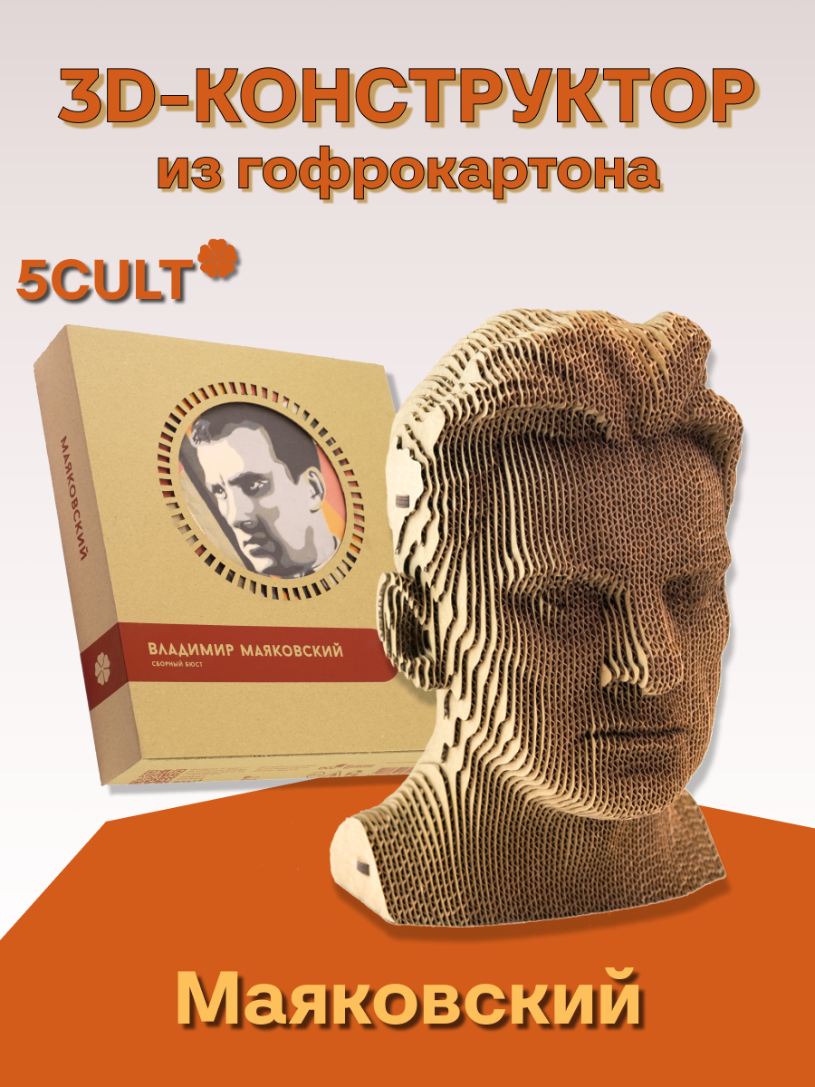 3D-конструктор 5CULT бюст Владимир Маяковский 3d конструктор 5cult бюст александр пушкин