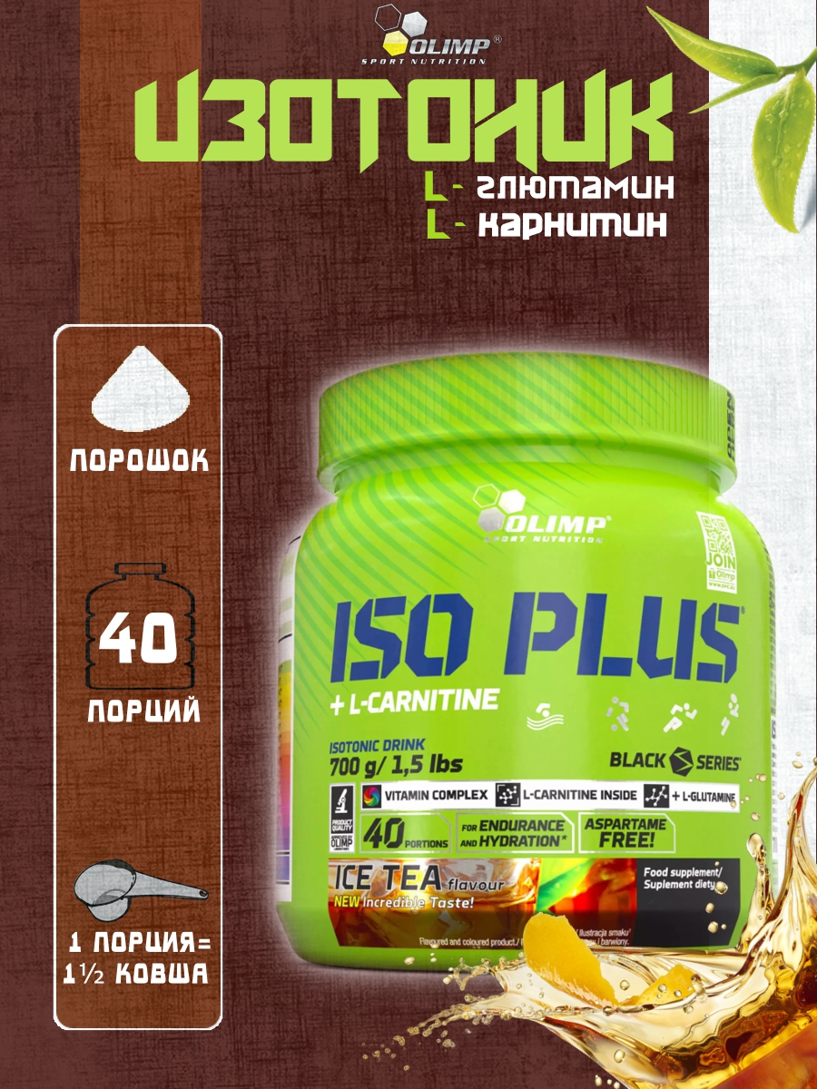 Изотоник Olimp Iso Plus Powder 700 грамм Чай со льдом