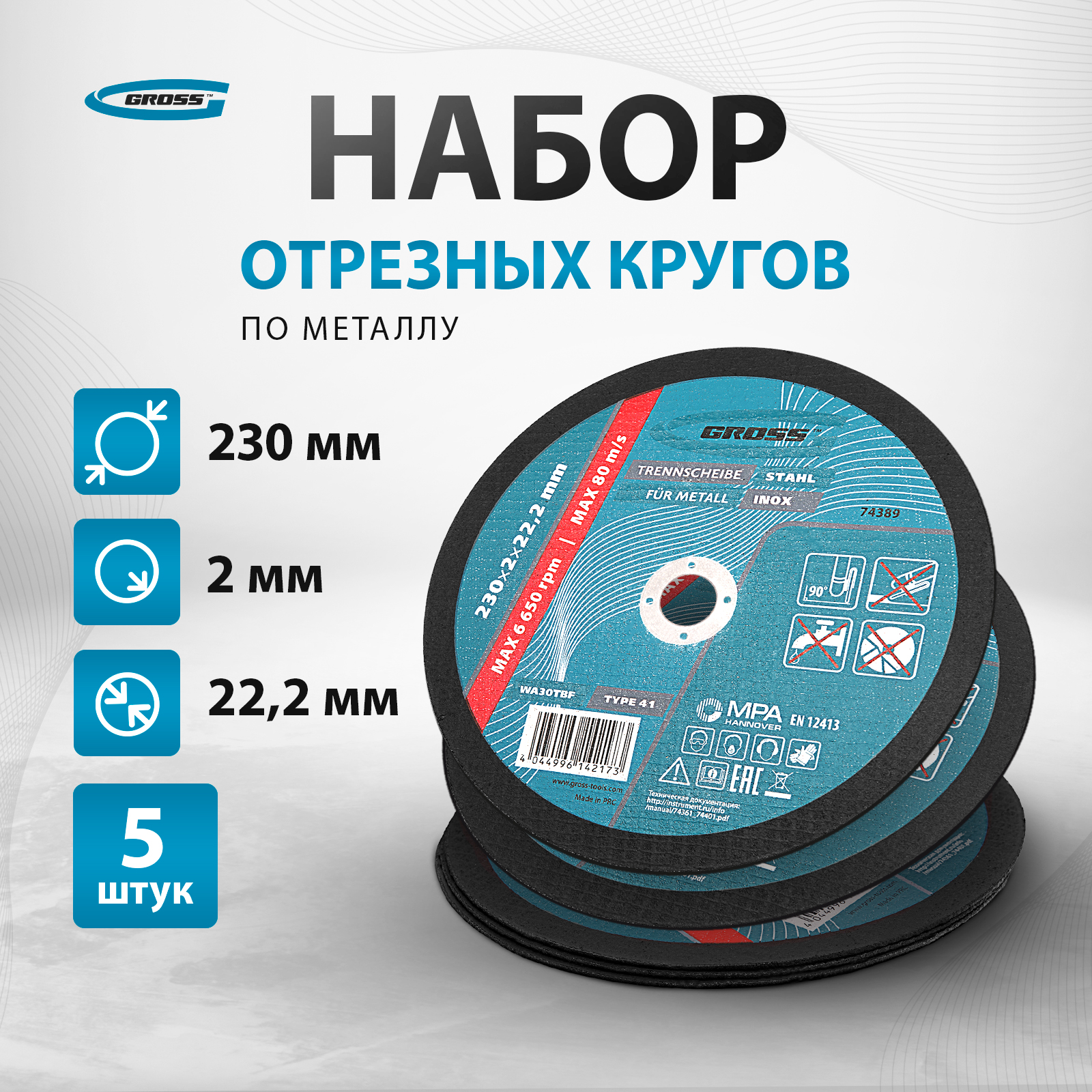 Круг отрезной по металлу, 230 х 2,0 х 22,2 мм, WA36TBF, арт. 74389-5 шт. Gross 743894