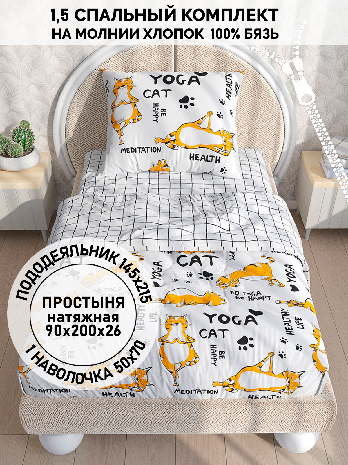 

Постельное белье Кот Коттон "Yogacat" 1,5-сп