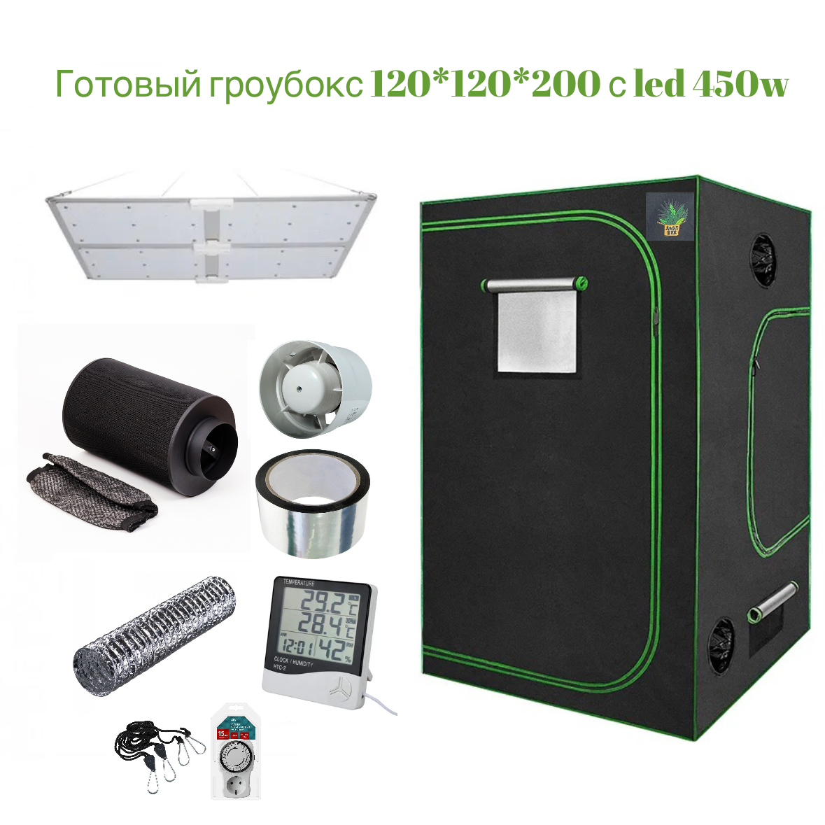 

Готовый гроубокс 120/120/200 с LED 450W Growfaster, готовый гроубокс 120/120/200
