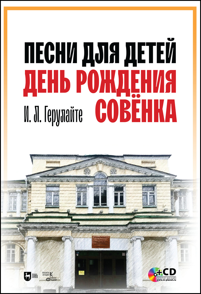 

Песни для детей День рождения Совёнка + CD