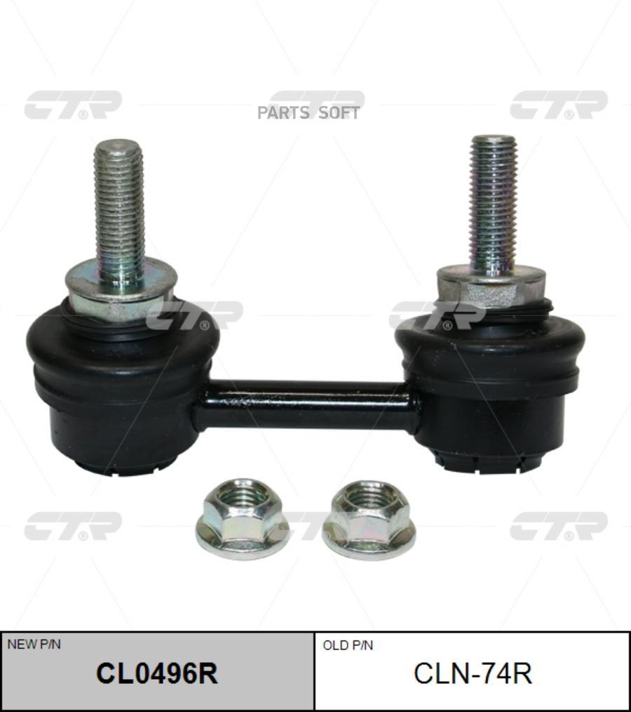 

Стойка Стабилизатора Ctr CL0496R