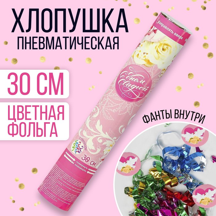 

Хлопушка пневматическая «Свадьба», фанты, серпантин, фольга, 30 см, Розовый