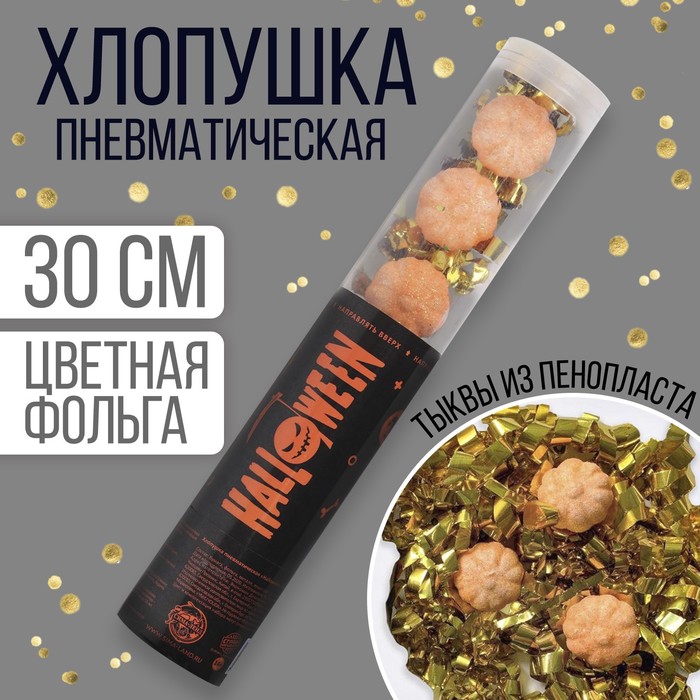 

Хлопушка пневматическая Halloween 28 см(12 шт.), Черный