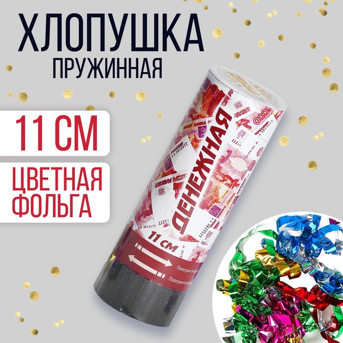 

Хлопушка пружинная «Денег», 11 см (конфетти + серпантин)(24 шт.), Белый