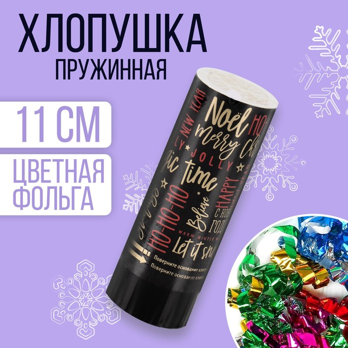 

Хлопушка пружинная «С Новым Годом», хо-хо-хо, поворотная, 11см, Черный