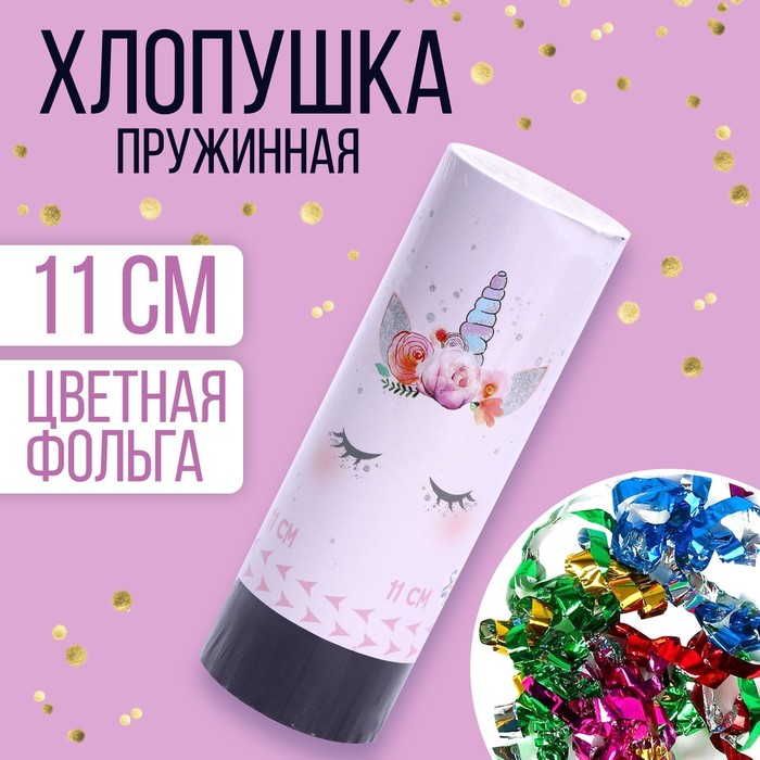 

Хлопушка пружинная поворотная «Единорожка», 11 см(24 шт.), Белый