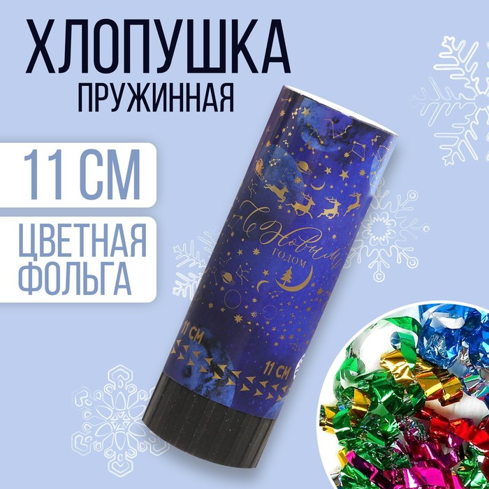 

Хлопушка пружинная поворотная «С Новым годом», 11см, Синий