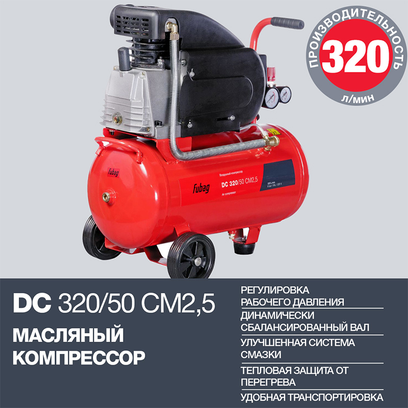 Компрессор воздушный Fubag DС 320/50 CM2.5 (320 л/мин_50л_8бар_1.8кВт) 8641456