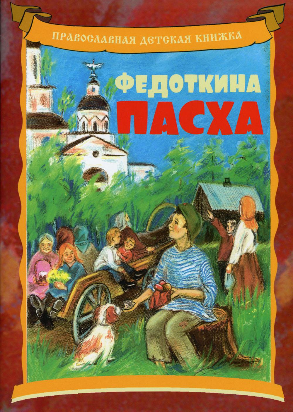 

Книга Федоткина Пасха
