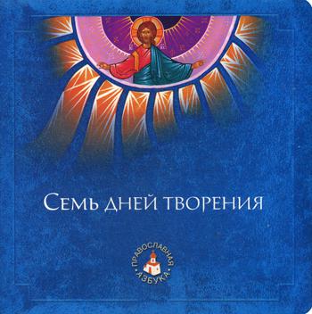 фото Книга семь дней творения саввино-сторожевский ставропигиальный монастырь